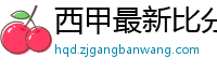 西甲最新比分及积分榜